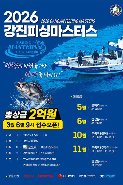 2026강진피싱마스터즈 사전접수안내