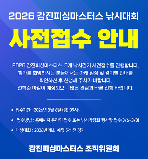 2026강진피싱마스터즈 사전접수안내